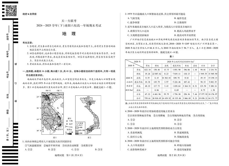 天一大联考河南省2024-2025学年南阳六校高一年级下学期期末考试地理试卷（无答案）第1页