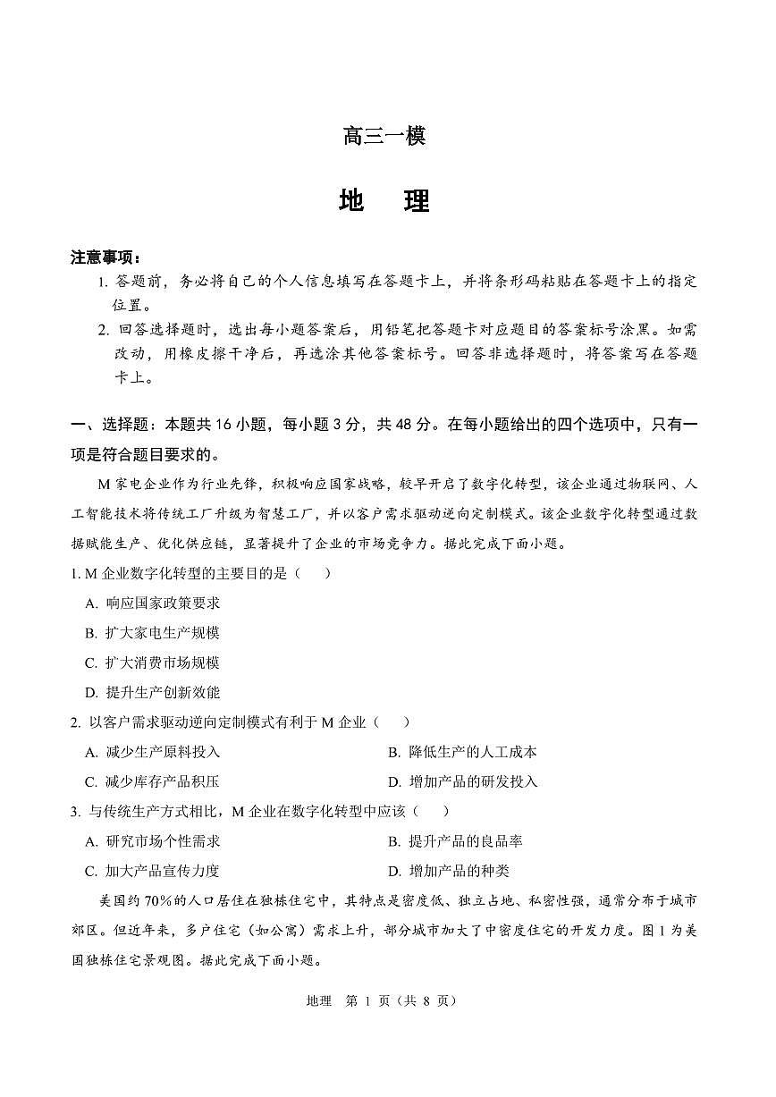 2026届河南省新乡市、鹤壁市、安阳市、焦作市高三高考模拟一模-地理试卷+答案第1页