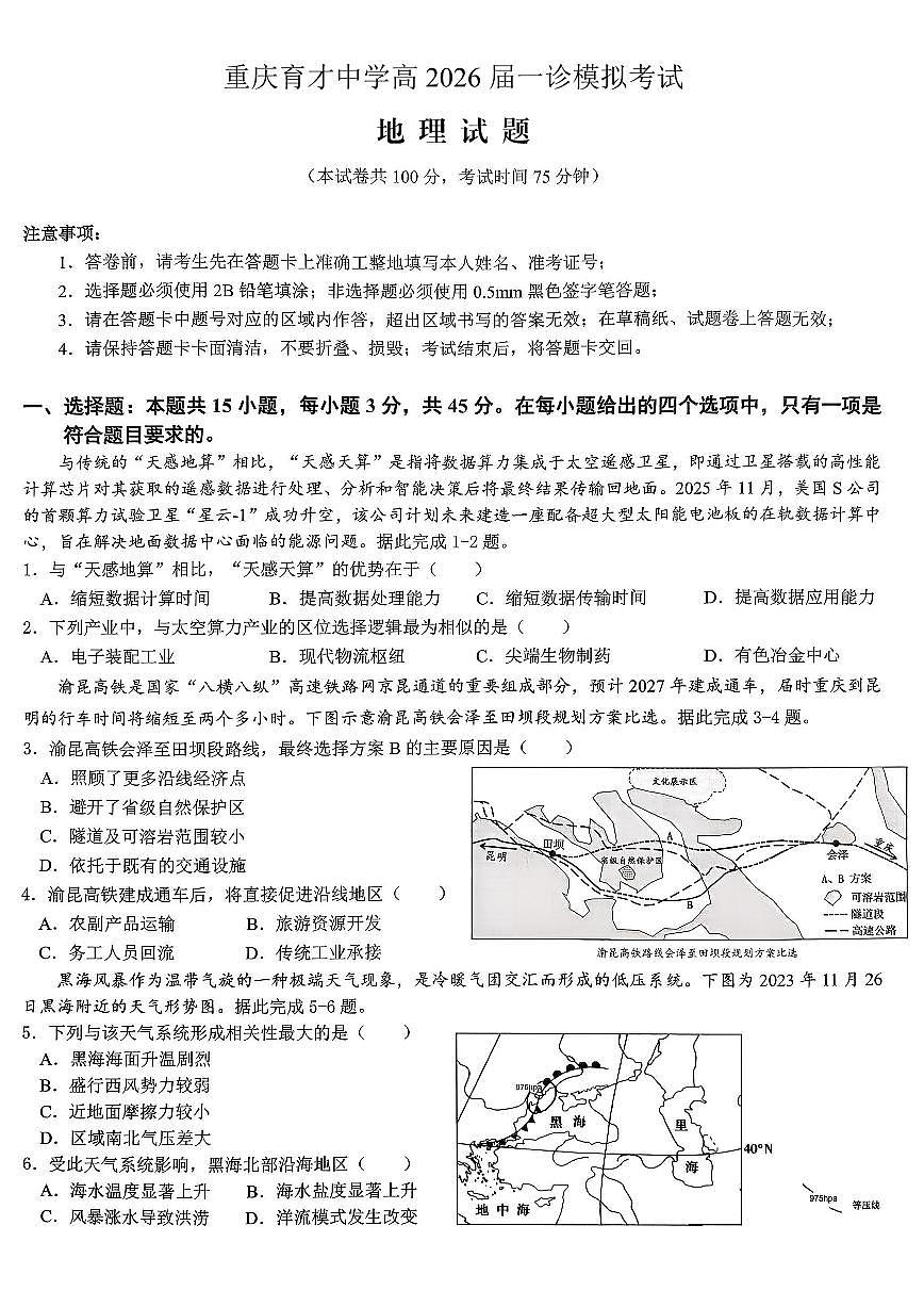 重庆市育才中学校高2026届高三（一诊）高考模拟考试地理试卷+答案第1页