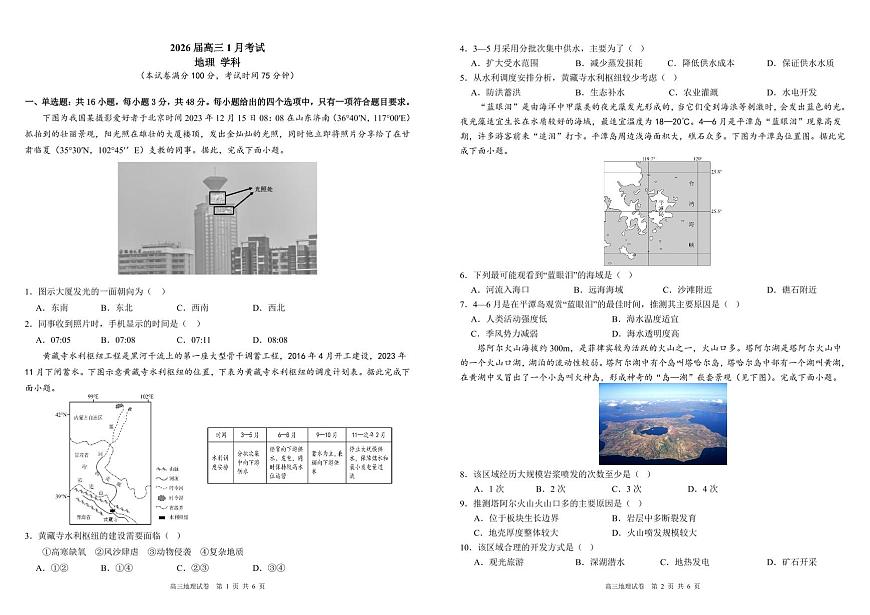 安徽省合肥一中2025-2026学年高三上学期1月考试 地理试卷+答案第1页