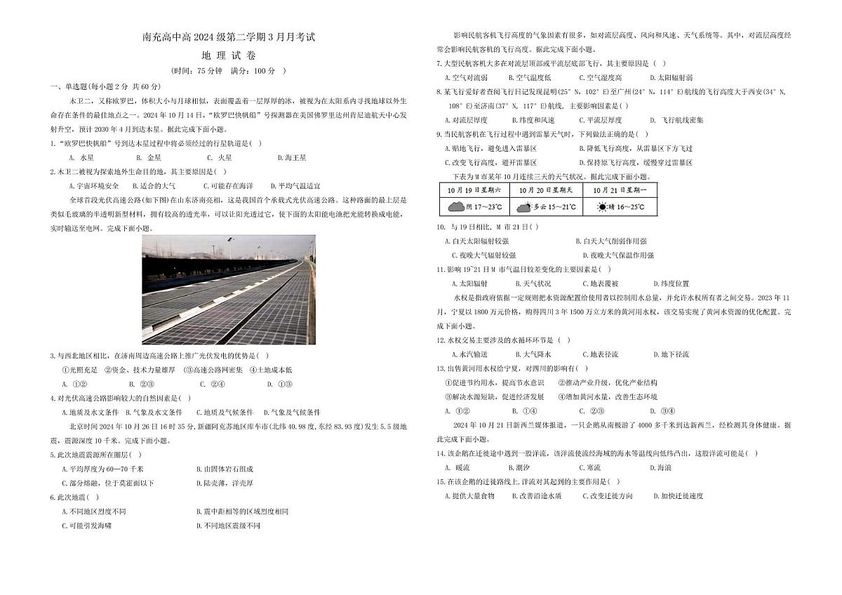 四川省南充市高级中学2024-2025学年高一下学期3月月考试题地理试卷（无答案）第1页