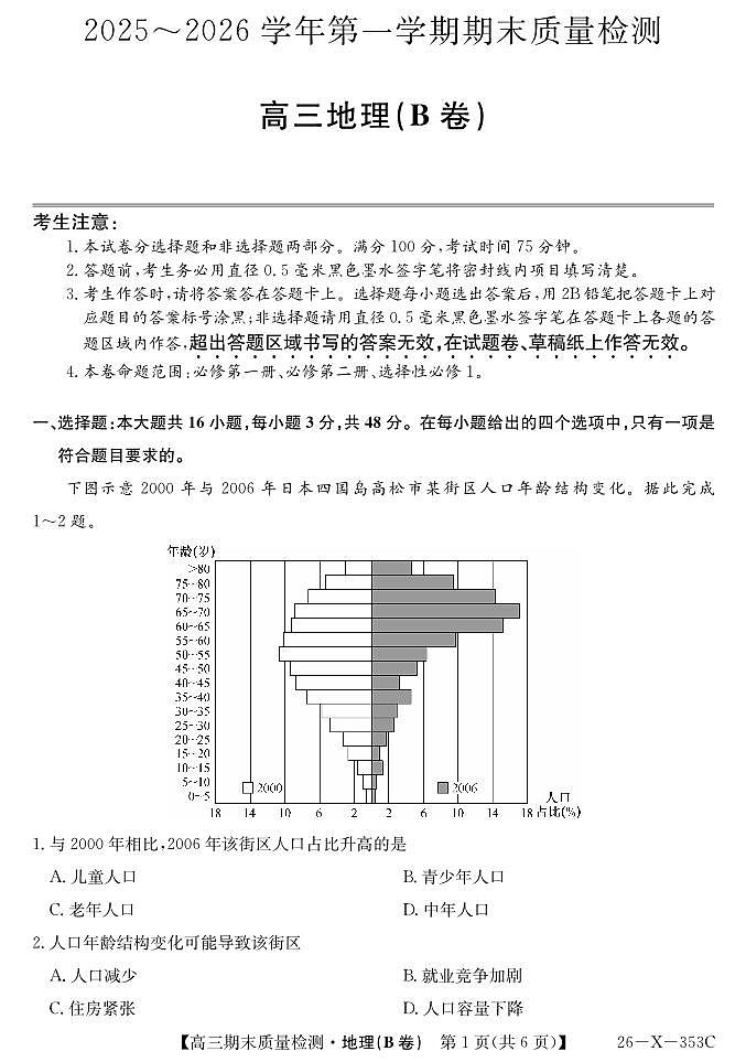安徽省县域合作共享联盟2025-2026学年高三上学期1月期末质量检测-地理（B卷）试卷+答案第1页
