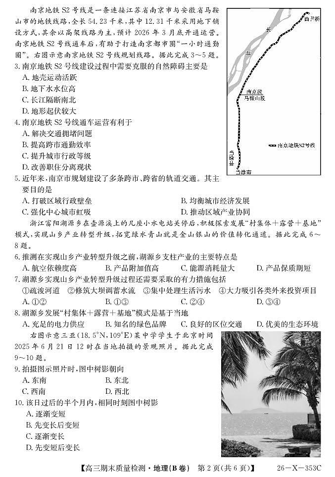 安徽省县域合作共享联盟2025-2026学年高三上学期1月期末质量检测-地理（B卷）试卷+答案第2页