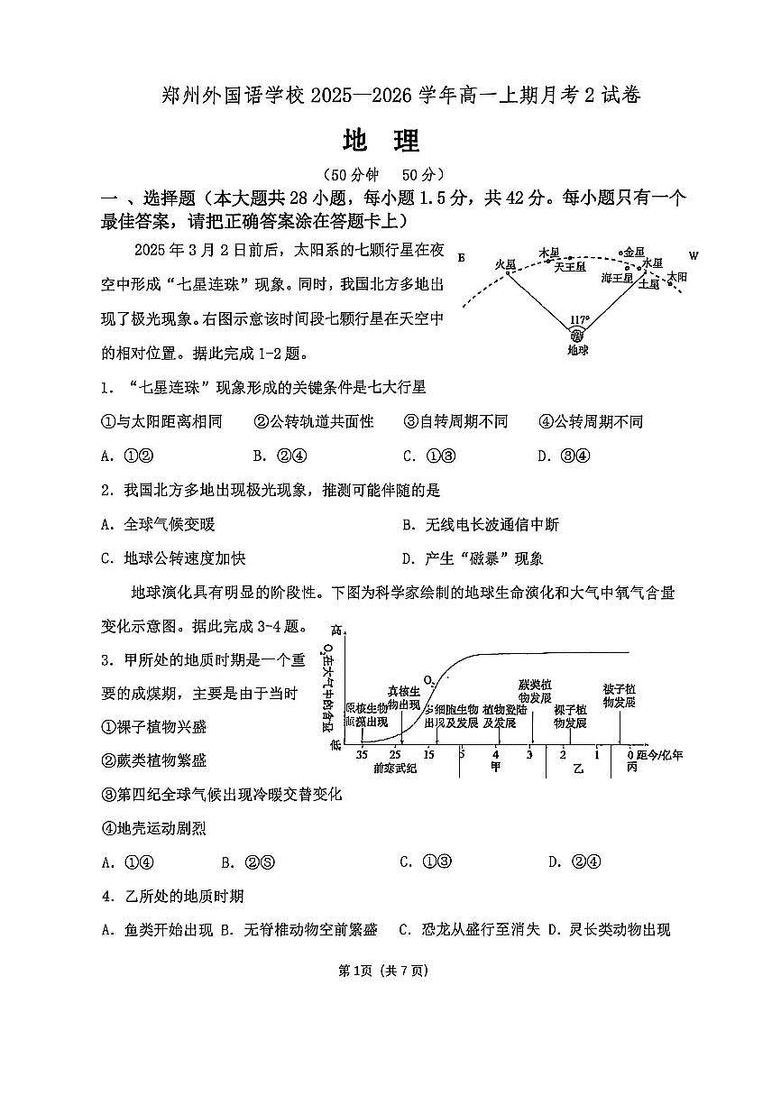 河南省郑州外国语学校2025-2026学年高一上学期12月月考试题 地理（无答案）第1页