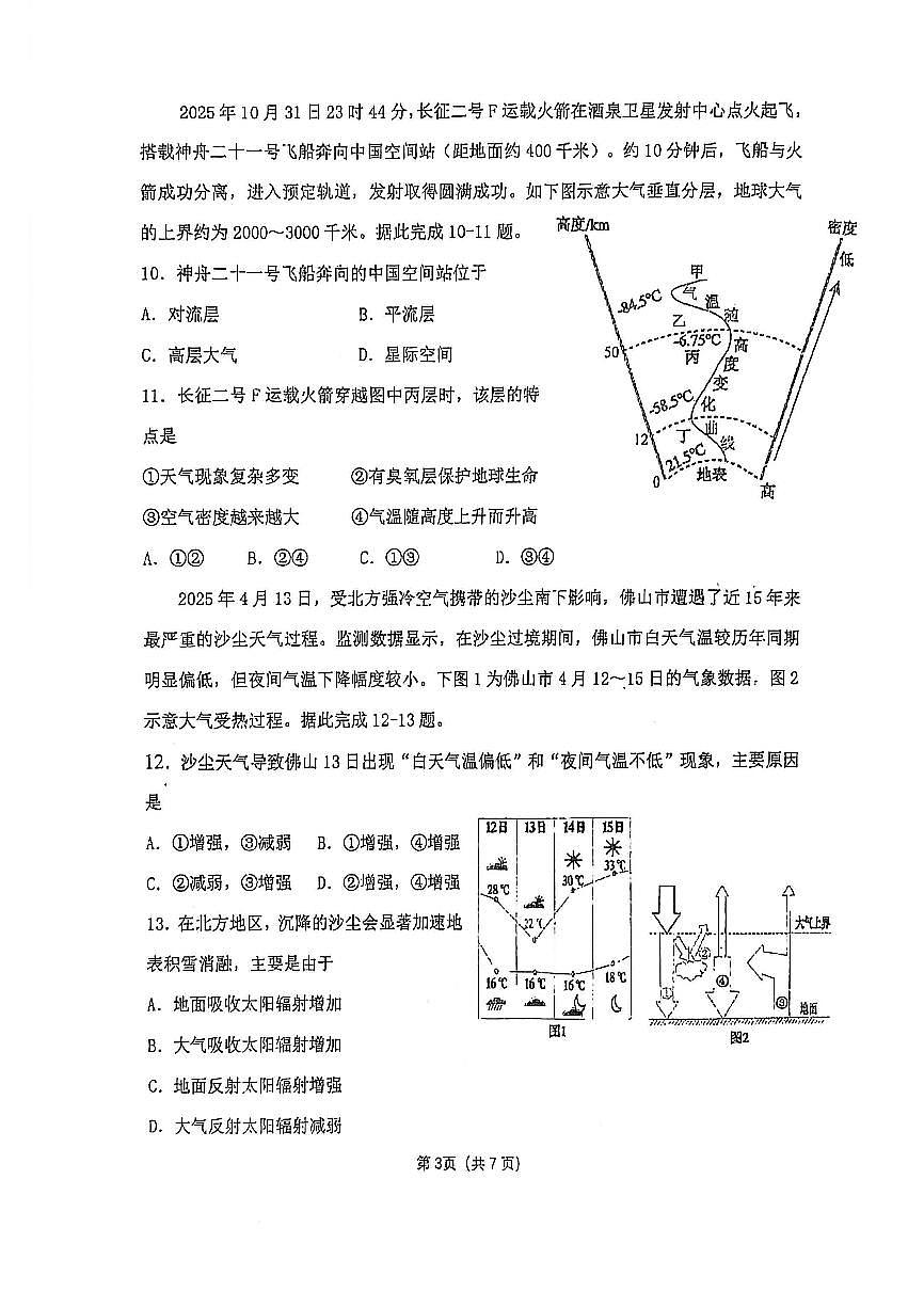 河南省郑州外国语学校2025-2026学年高一上学期12月月考试题 地理（无答案）第3页