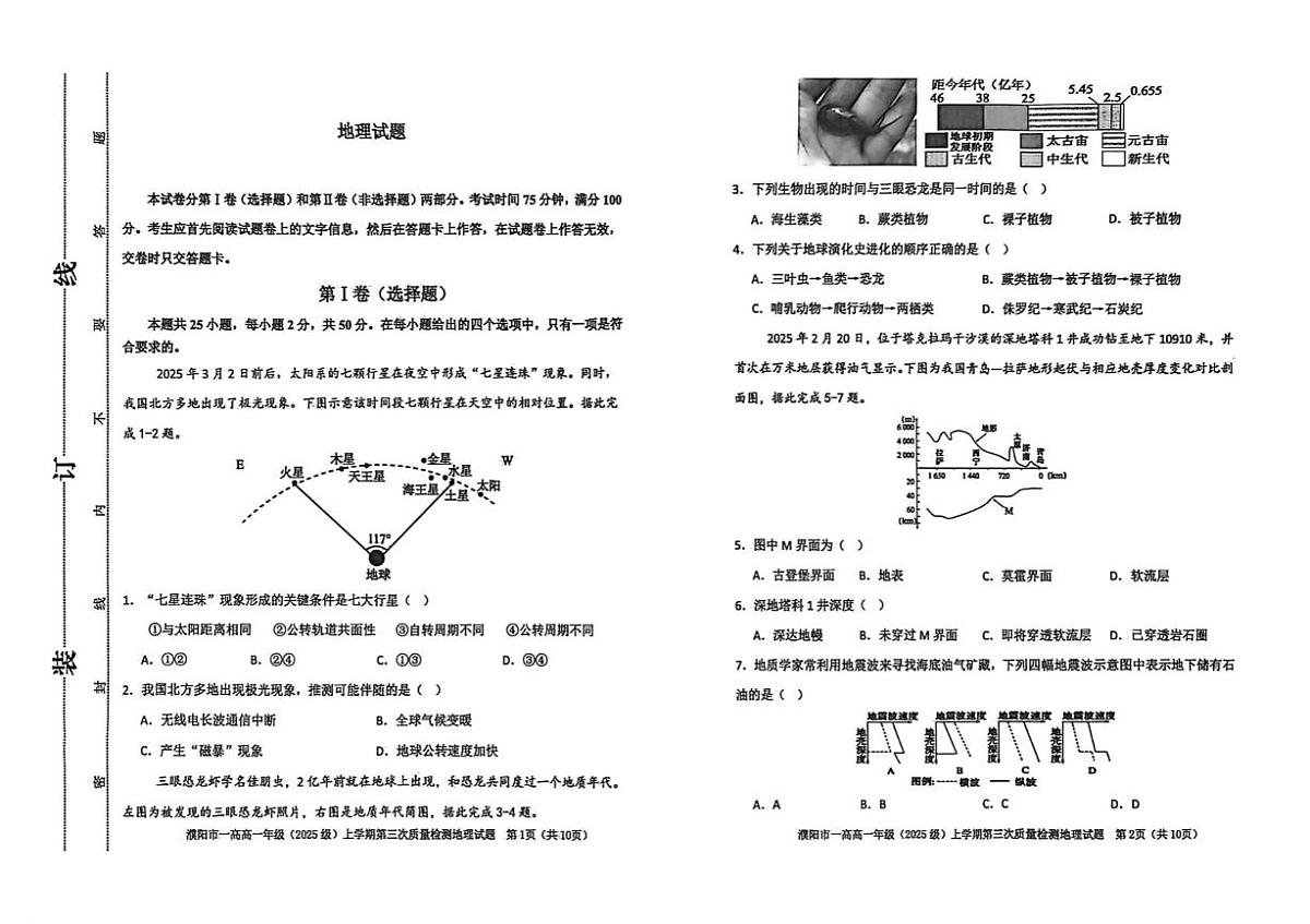 河南省濮阳一高2025-2026学年高一上学期12月质量检测试题 地理（无答案）第1页
