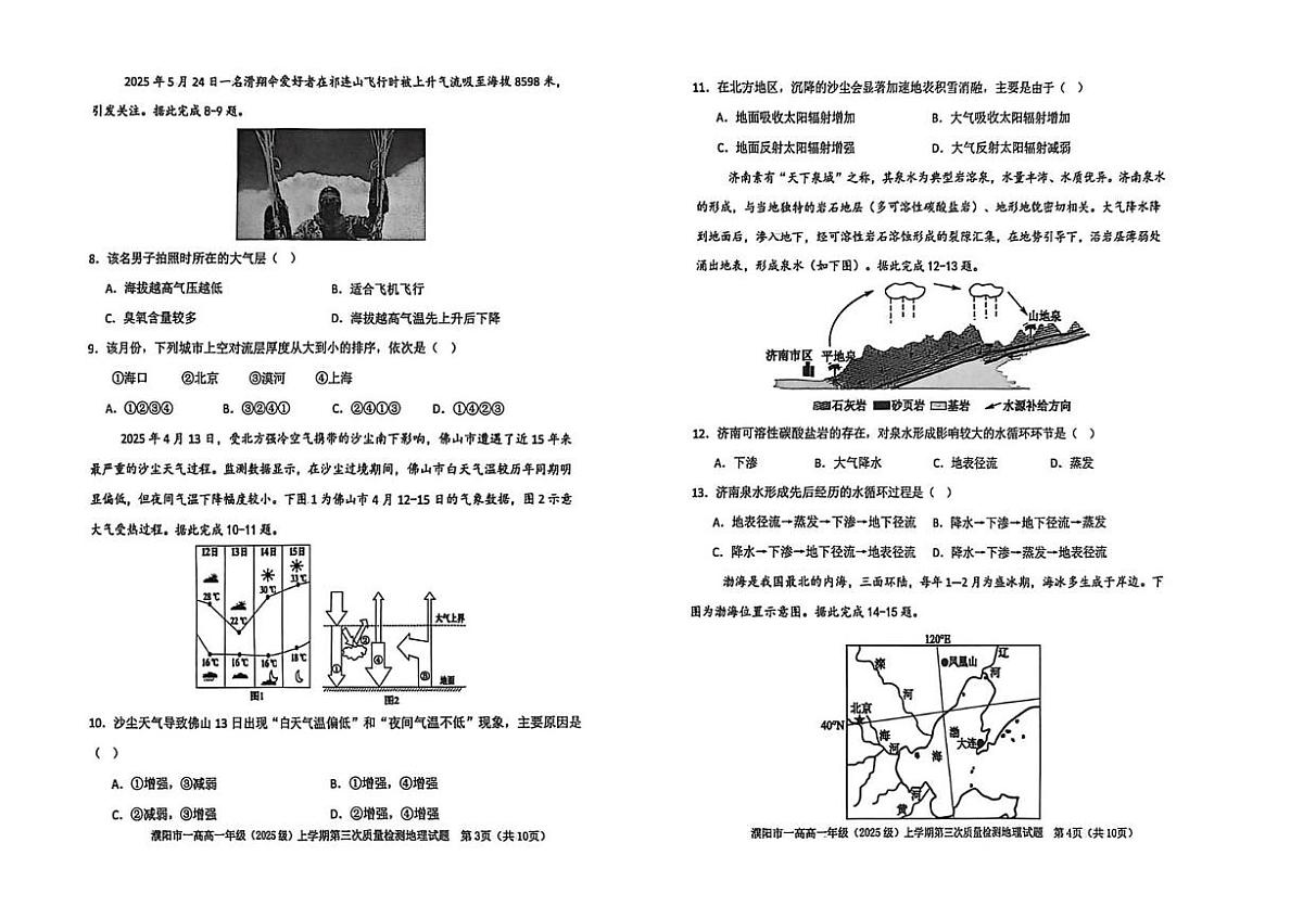 河南省濮阳一高2025-2026学年高一上学期12月质量检测试题 地理（无答案）第2页