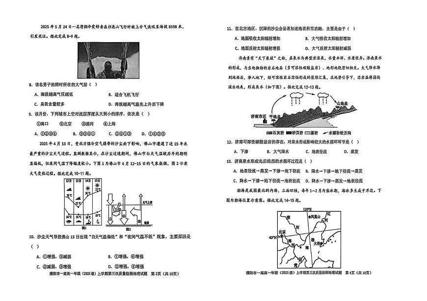 河南省濮阳一高2025-2026学年高一上学期12月质量检测试题 地理（无答案）第2页