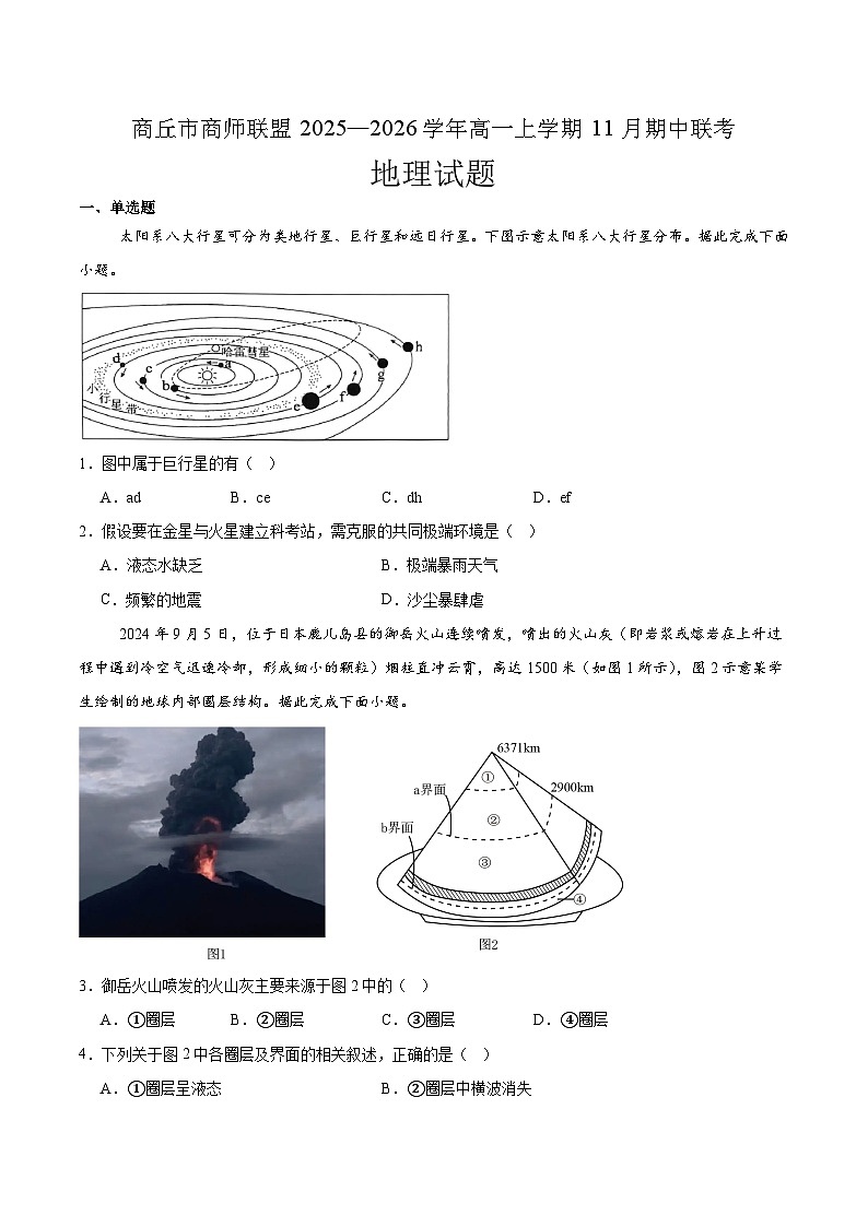 河南省商丘市商师联盟2025-2026学年高一上学期期中联考 地理试卷（含答案）第1页