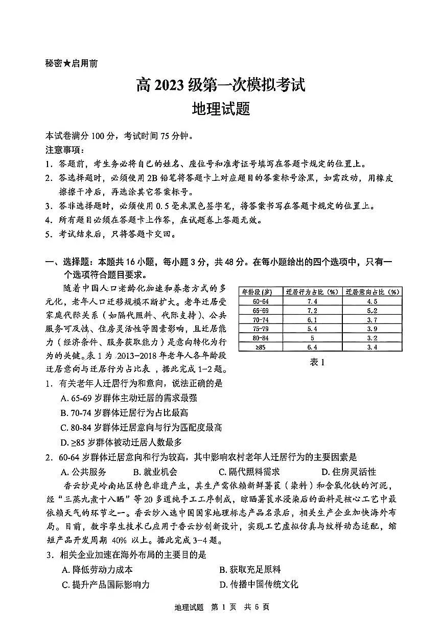 四川省广安市高2023级高三（一模）高考模拟考试地理试卷+答案第1页