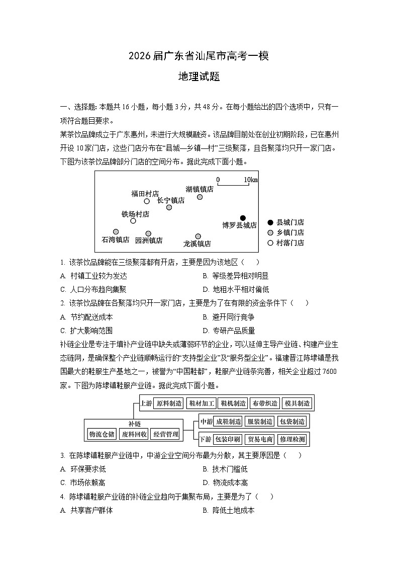 2026届广东省汕尾市高考一模地理试卷（学生版）第1页