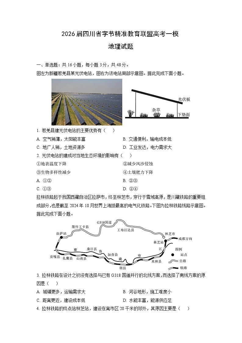 2026届四川省字节精准教育联盟高考一模地理试卷（学生版）第1页