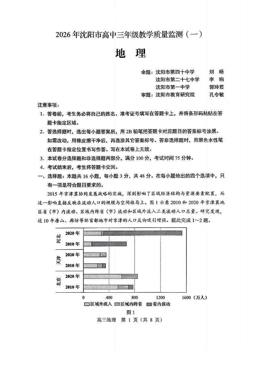 2026年沈阳市高三上学期1月教学质量监测（一）地理试卷+答案第1页