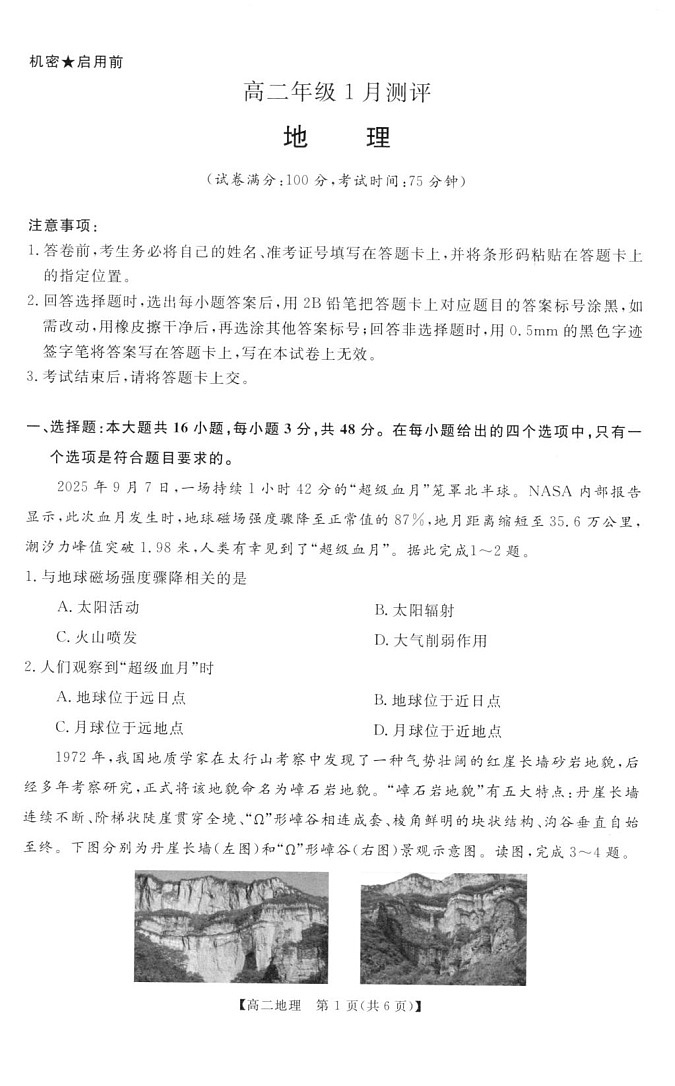 河南省周口市重点高中2025-2026学年高二上学期1月月考地理试题第1页