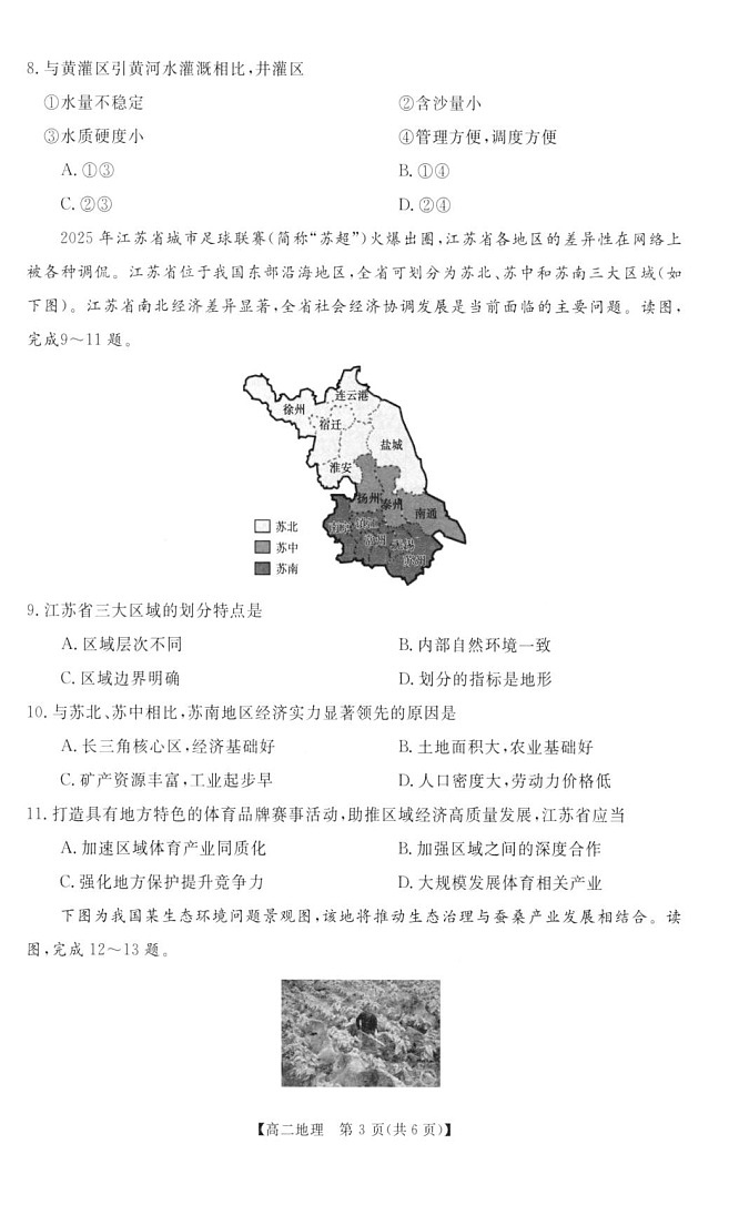 河南省周口市重点高中2025-2026学年高二上学期1月月考地理试题第3页