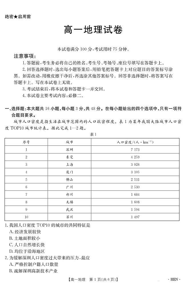 金太阳河南省2024-2025学年高一下学期6月百万大联考地理试卷（无答案）第1页