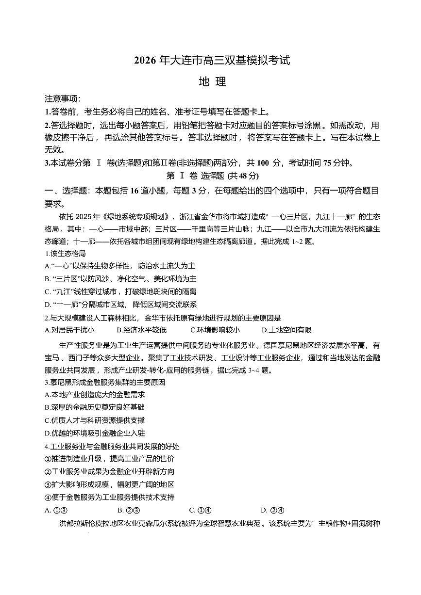 2026年大连市高三双基高考模拟考试地理试卷+答案第1页