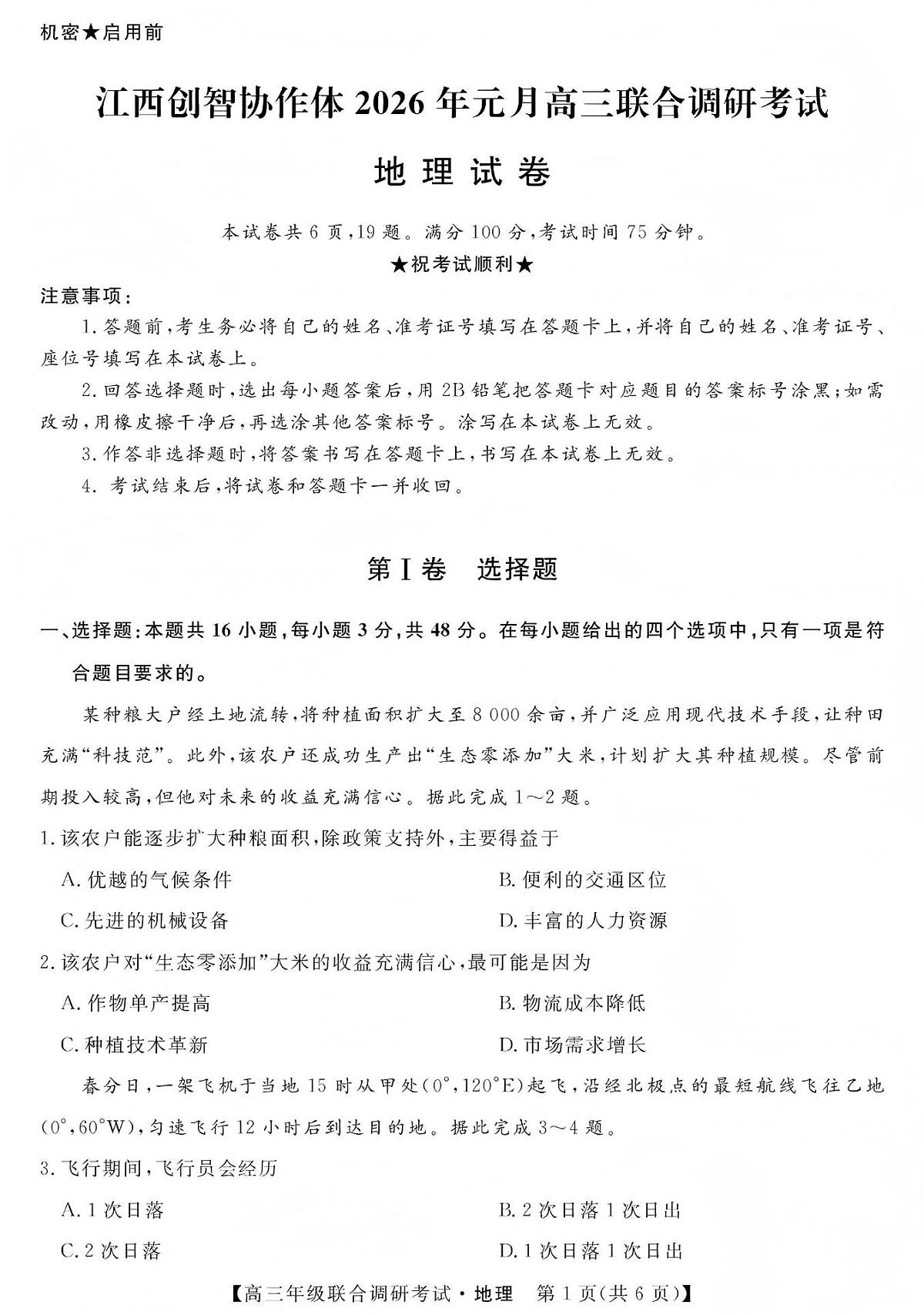 江西创智协作体2026年1月高三上学期联合调研考试地理试卷+答案第1页