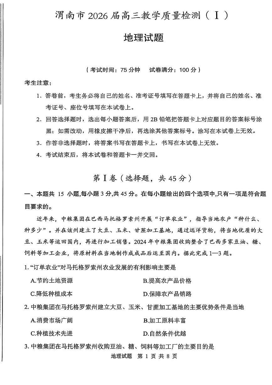 陕西省渭南市2026届高三上学期1月教学质量检测（Ⅰ）地理试卷+答案第1页