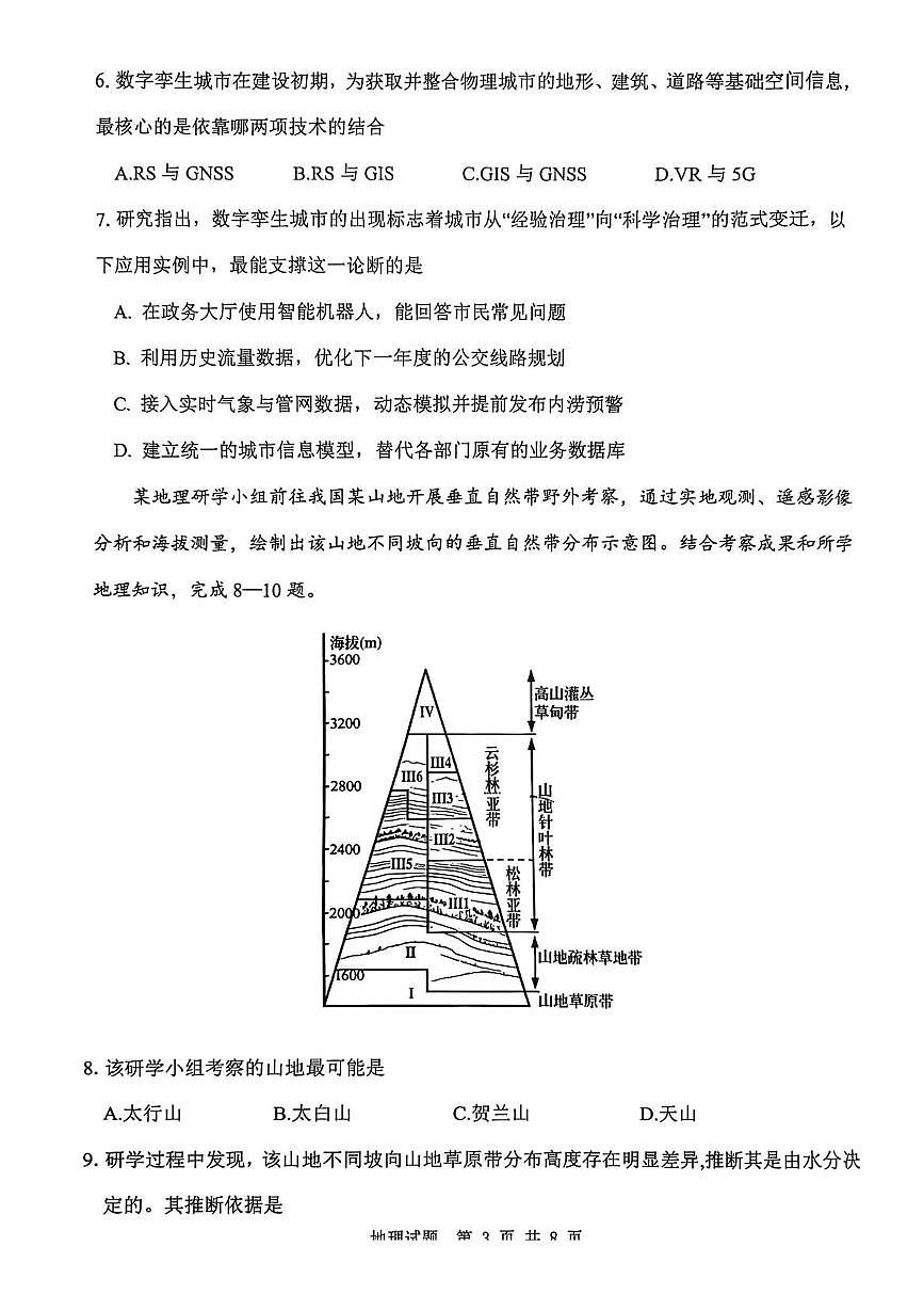 陕西省渭南市2026届高三上学期1月教学质量检测（Ⅰ）地理试卷+答案第3页