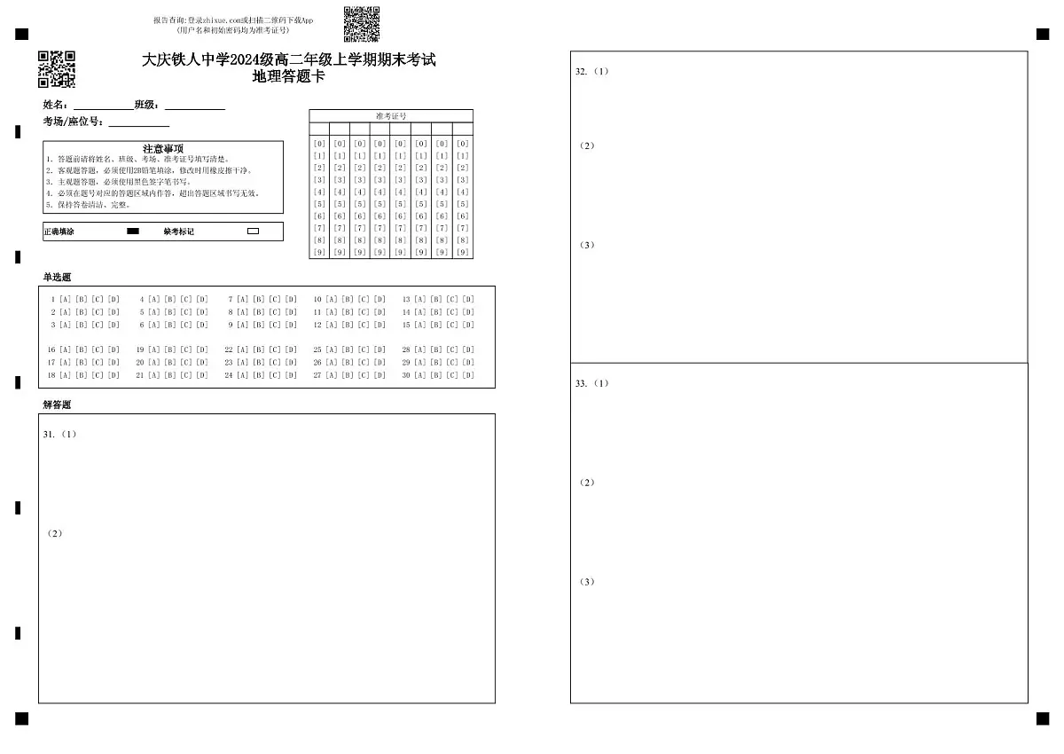 大庆铁人中学2024级高二年级上学期期末考试地理答题卡第1页
