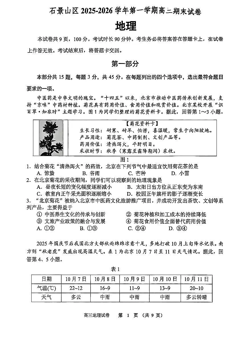 2026北京石景山高三（上）期末地理试卷第1页