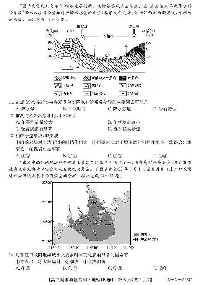 安徽省县域合作共享联盟2025-2026学年高三上学期1月期末质量检测-地理（B卷）第3页
