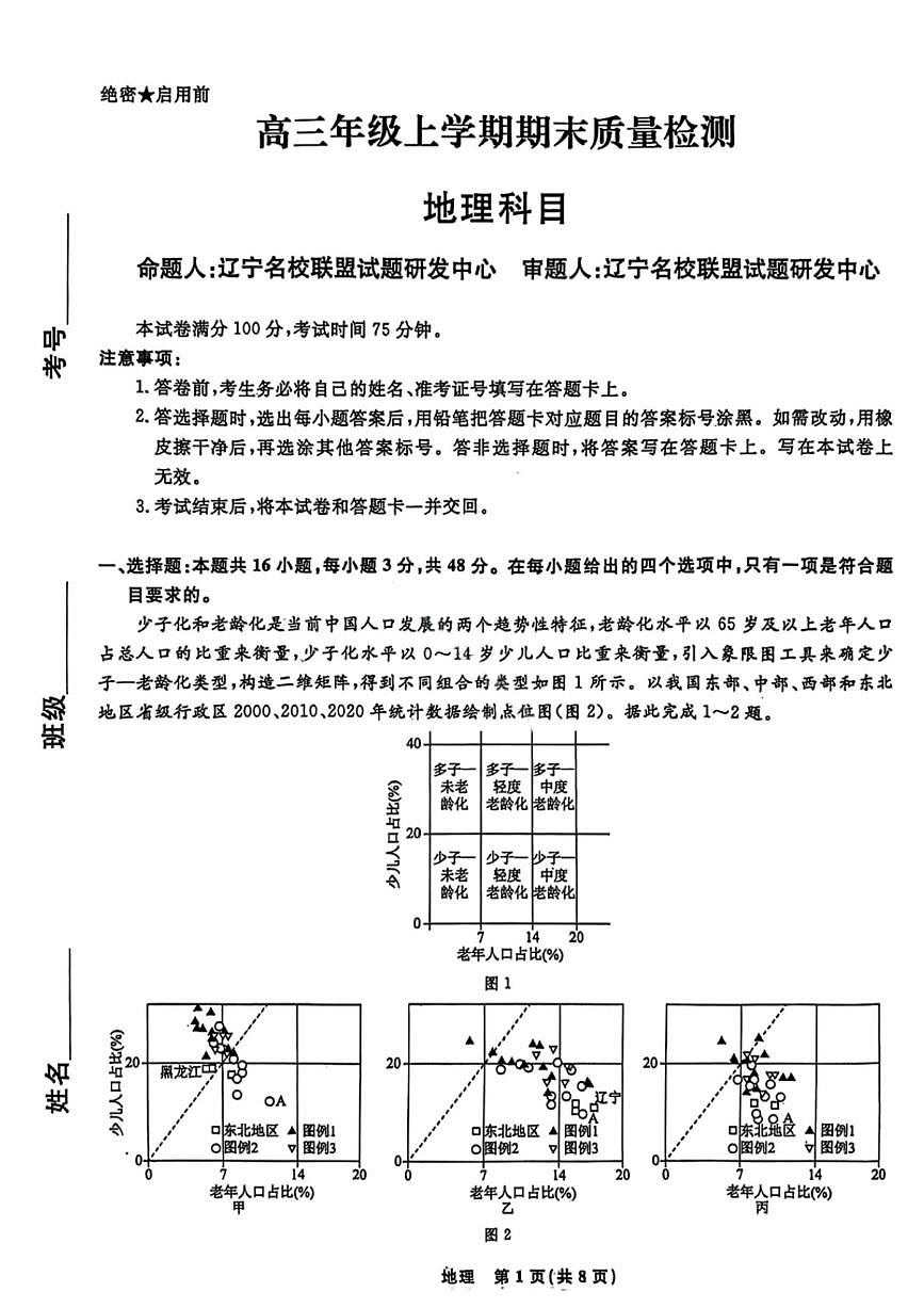 地理试卷-辽宁名校联盟2026届高三年级上学期期末质量检测第1页
