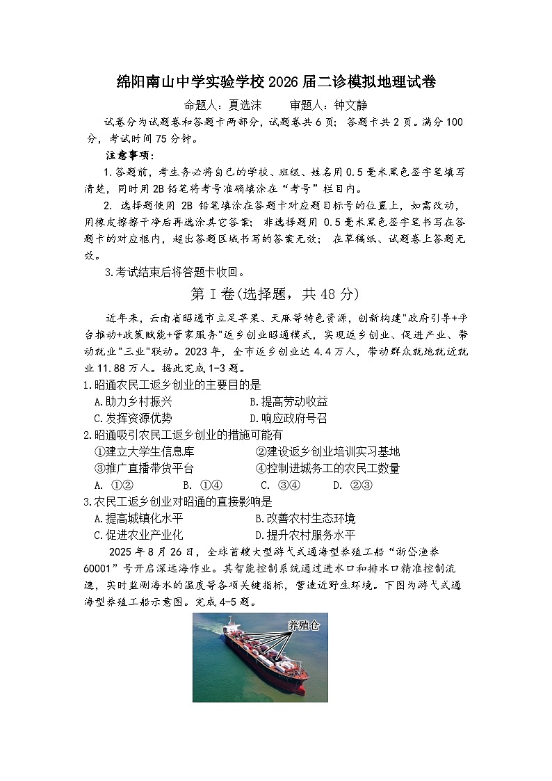 绵阳南山中学实验学校2025-2026学年高三上学期1月月考地理第1页