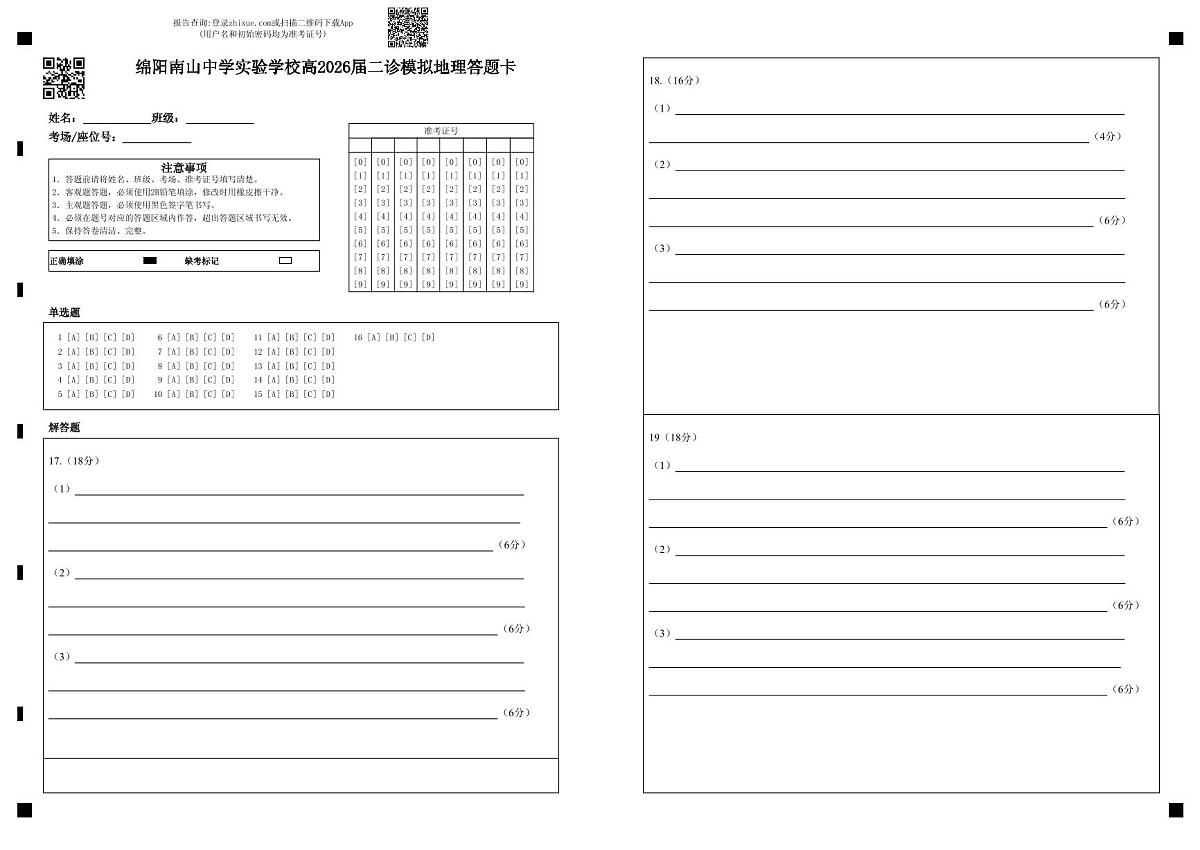 绵阳南山中学实验学校2025-2026学年高三上学期1月月考地理答题卡第1页
