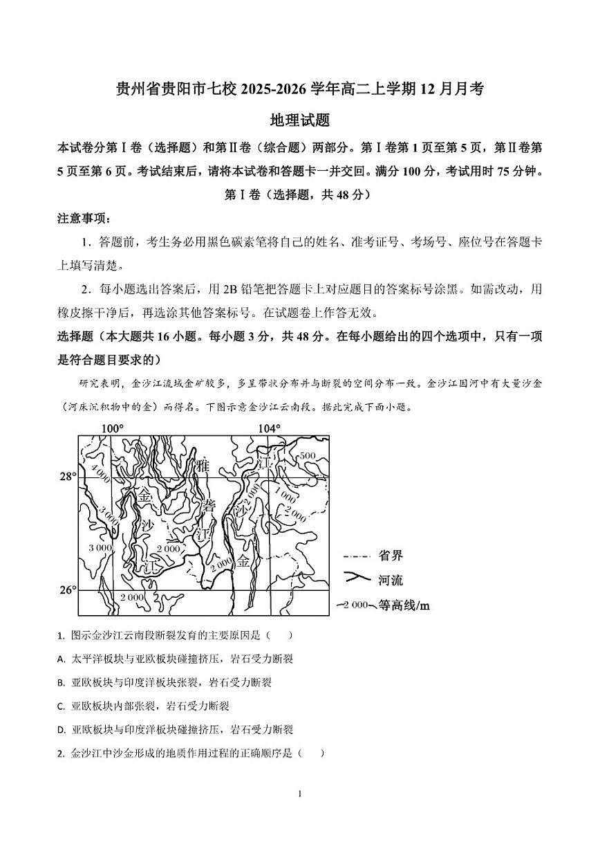 2025-2026学年贵州省贵阳市七校联考高二上学期12月月考地理试题（有答案）第1页