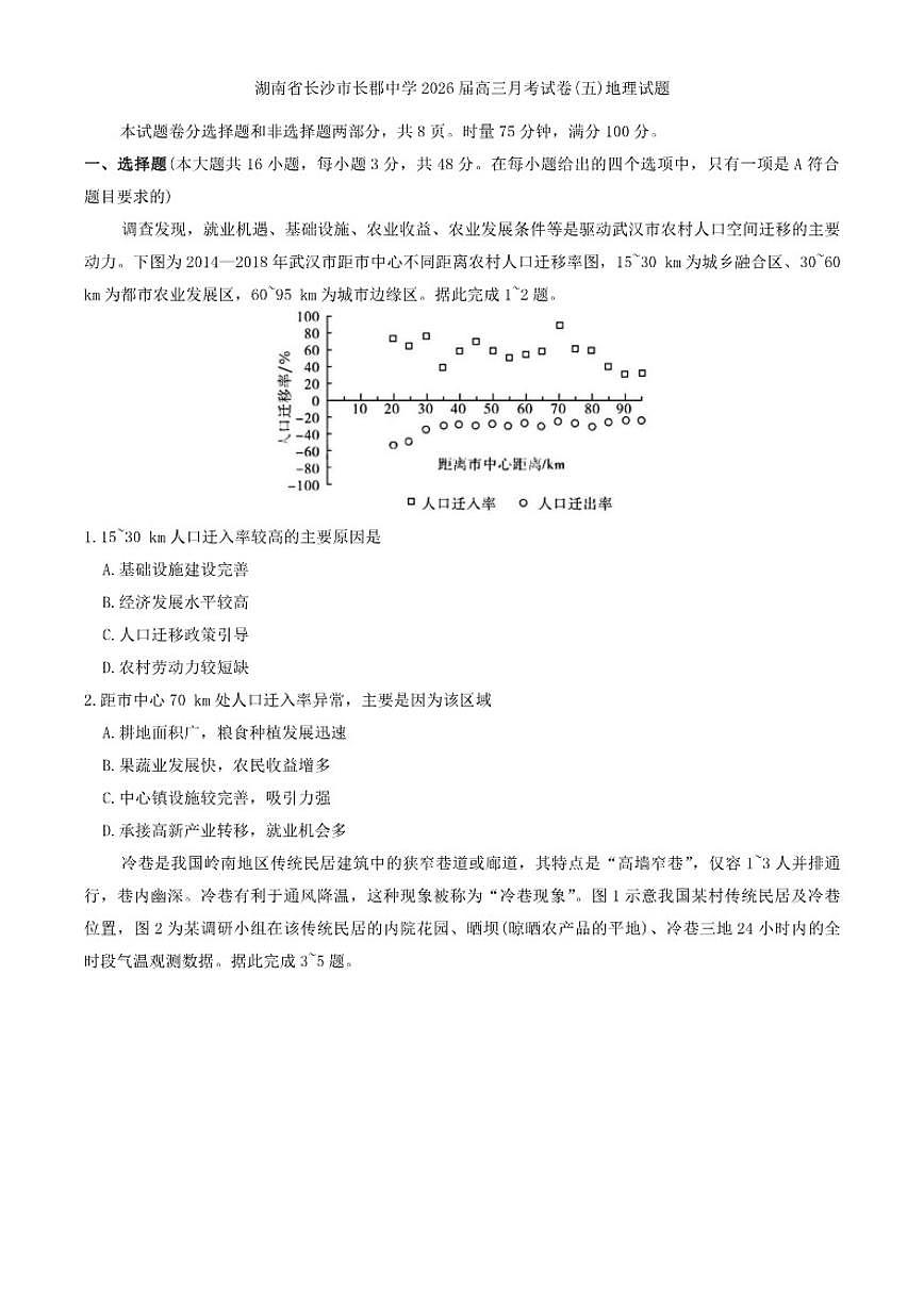 2026届湖南省长沙市长郡中学高三上月考试卷(五)地理试题（有答案）第1页