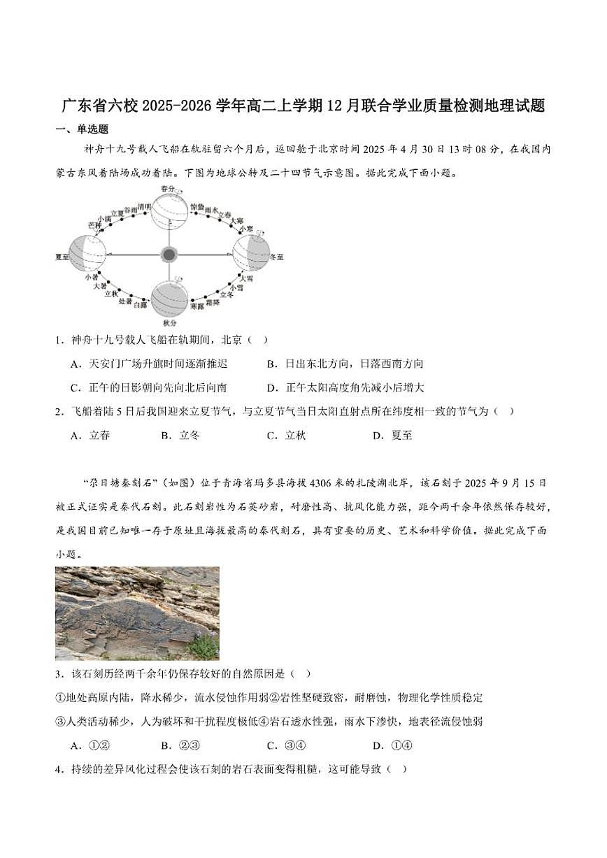 2025-2026学年广东省六校高二上学期12月联合学业质量检测地理试卷（有答案）第1页