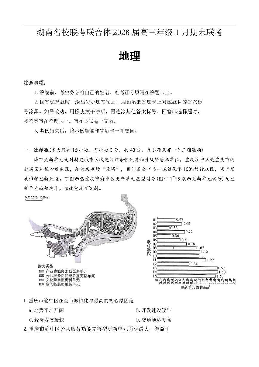2025-2026学年湖南省名校联考联合体高三上学期1月期末地理试题（有答案）第1页