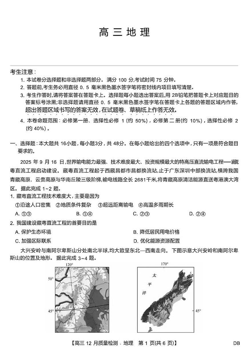 2026届黑龙江吉林辽宁内蒙古九师联盟高三上12月质量检测地理试卷（有答案）第1页