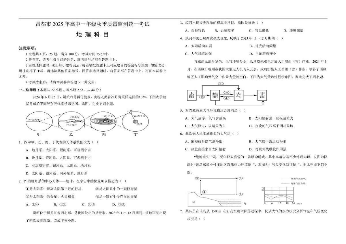 2025-2026学年西藏自治区昌都市高一上学期期末质量监测地理试卷（有答案）第1页