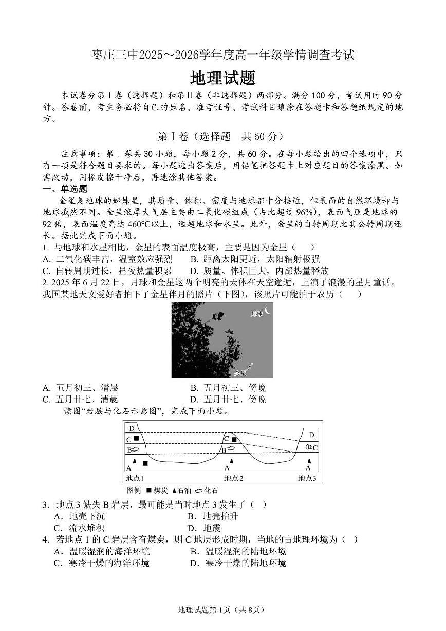 2025-2026学年山东省枣庄市第三中学高一上学期1月月考地理试题(有答案)第1页