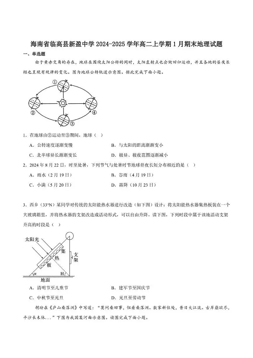 2024-2025学年海南省临高县新盈中学高二上学期1月期末考试地理试卷（有答案）第1页