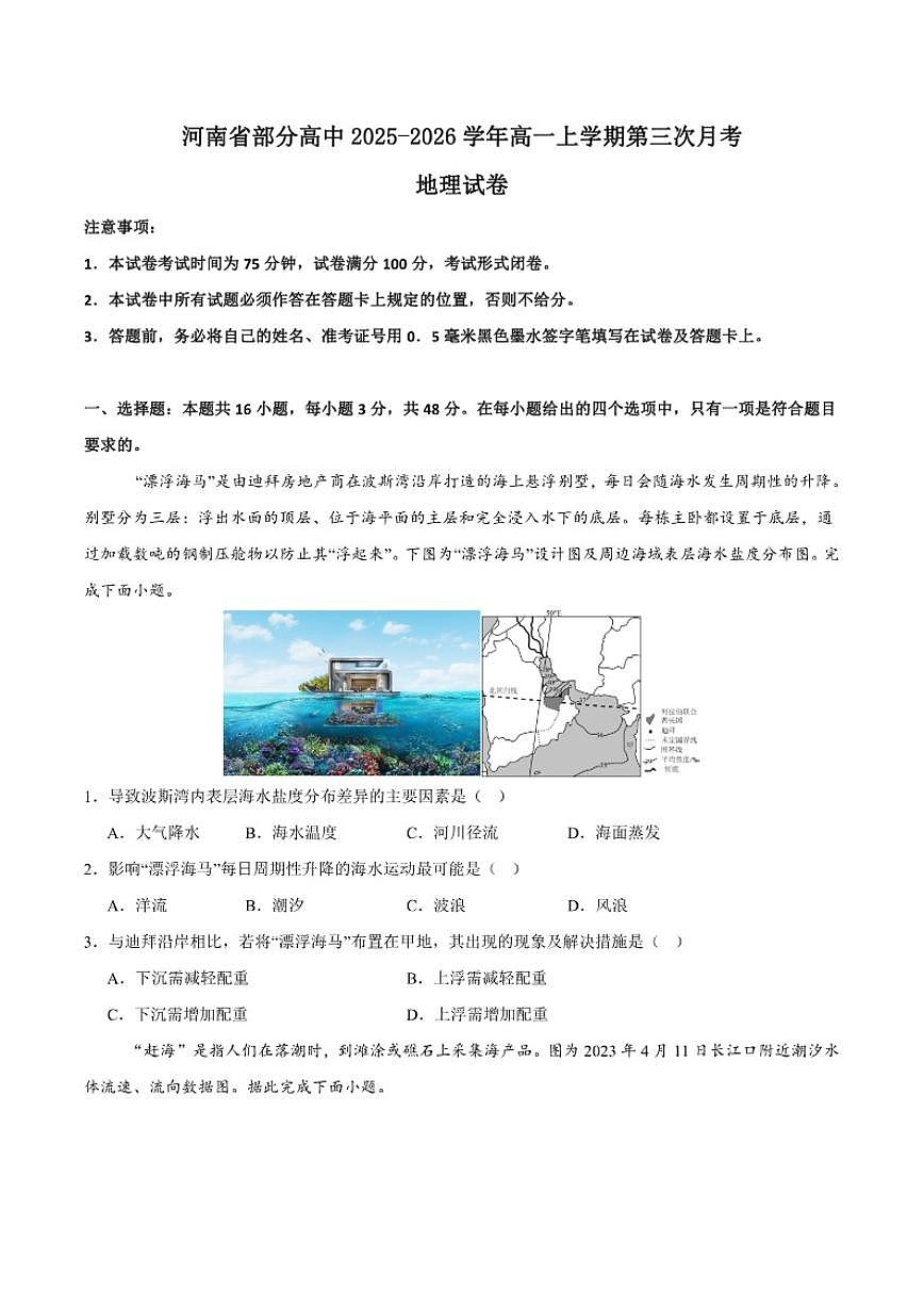 2025-2026学年河南省部分高中高一上学期第三次月考地理试卷(有解析)第1页