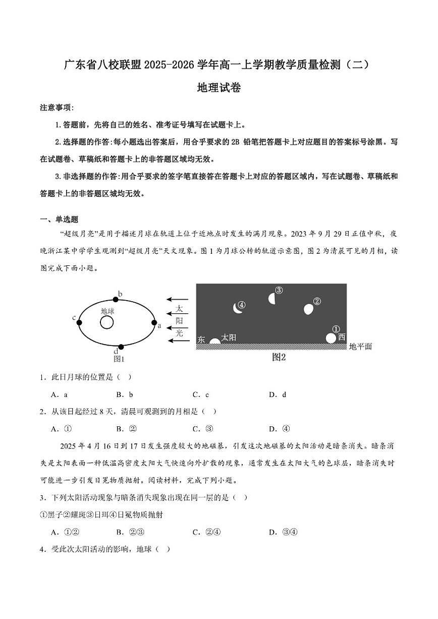 2025-2026学年广东省八校联盟高一上学期教学质量检测（二）地理试卷(有解析)第1页