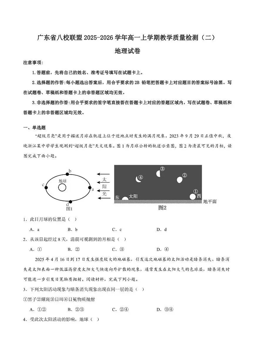 2025-2026学年广东省八校联盟高一上学期教学质量检测（二）地理试卷(有解析)第1页