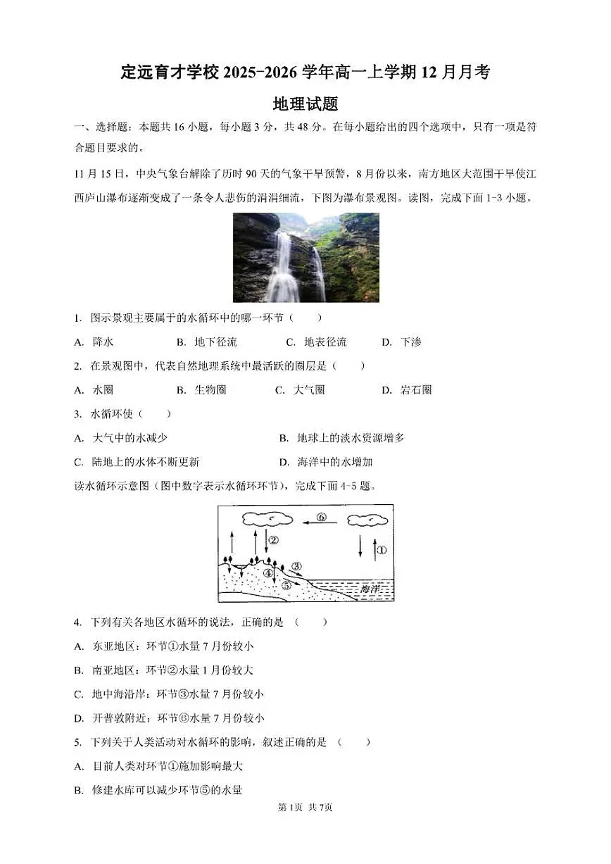 2025-2026学年安徽省滁州市定远县育才学校高一上学期12月月考地理试题（有答案）第1页
