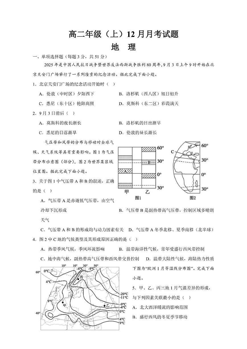 2025-2026学年四川省内江市第一中学高二上学期12月月考地理试题（有答案）第1页