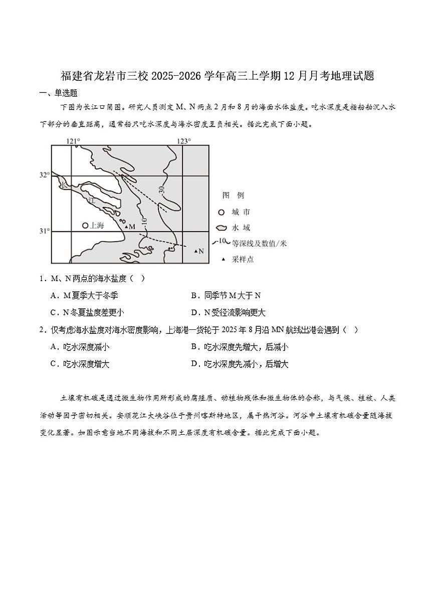 2026届福建省龙岩市三校高三上学期12月联考地理试卷（有答案）第1页