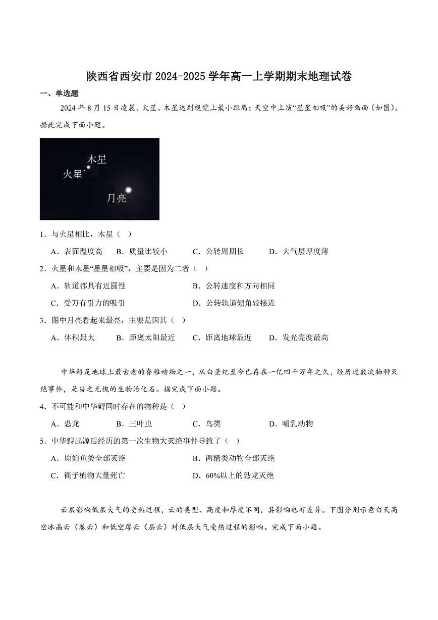 2024-2025学年陕西省西安市高一上学期期末质量监测地理试卷（有答案）第1页