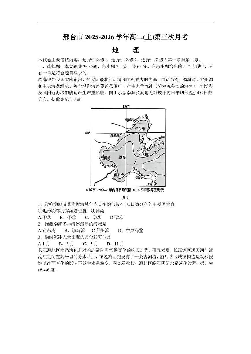 2025-2026学年河北省邢台市部分学校高二上学期1月第三次月考地理试题部分有解析）第1页