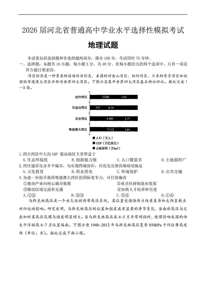 2026届河北省保定市唐县第一中学高考一模地理试题（有答案）第1页
