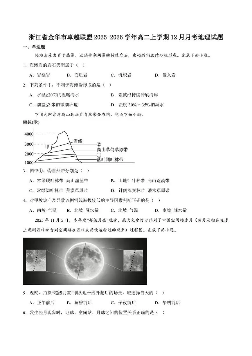 2025-2026学年浙江省金华市卓越联盟高二上学期12月阶段性联考地理试卷（有答案）第1页