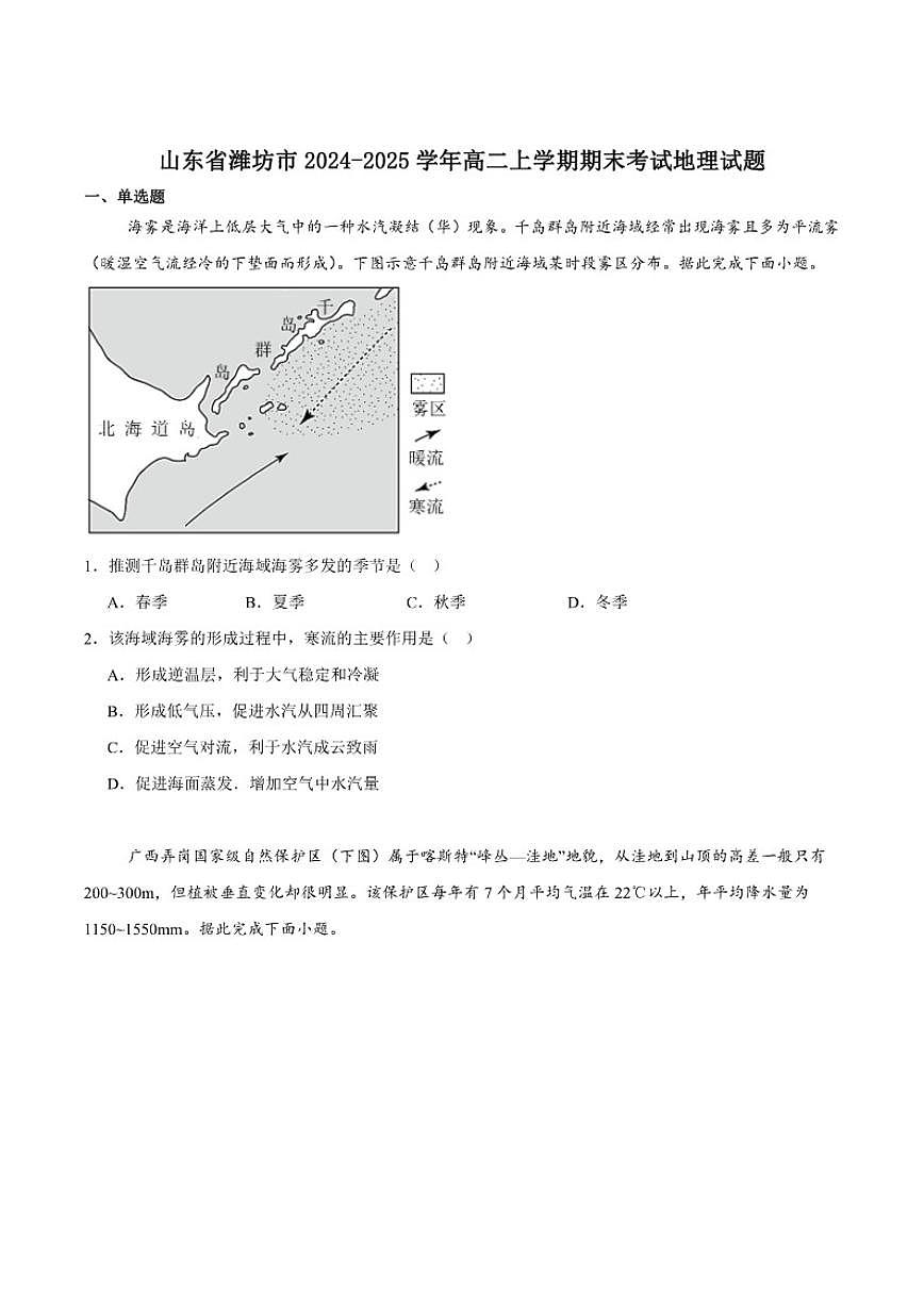 2024-2025学年山东省潍坊市高二上学期期末考试地理试卷（有答案）第1页