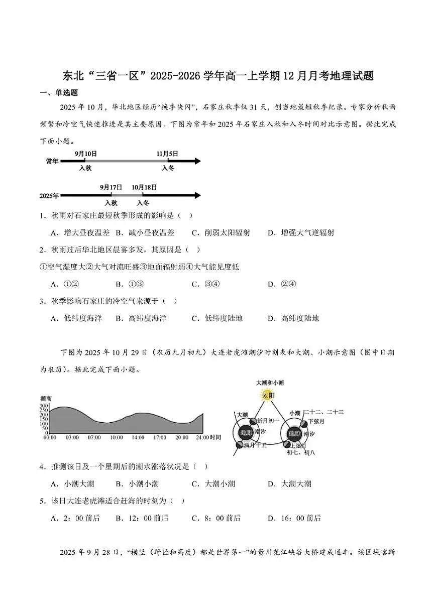 2025-2026学年东北“三省一区”高一上学期12月份联合考试地理试卷（有答案）第1页